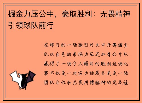 掘金力压公牛，豪取胜利：无畏精神引领球队前行