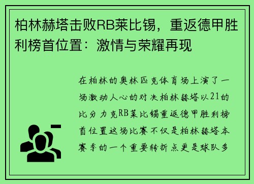 柏林赫塔击败RB莱比锡，重返德甲胜利榜首位置：激情与荣耀再现