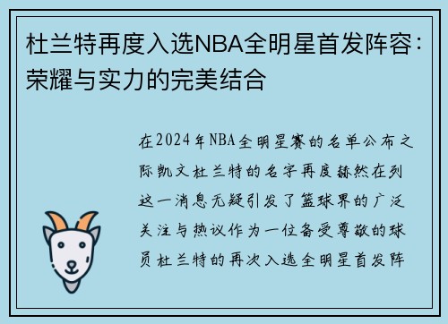 杜兰特再度入选NBA全明星首发阵容：荣耀与实力的完美结合