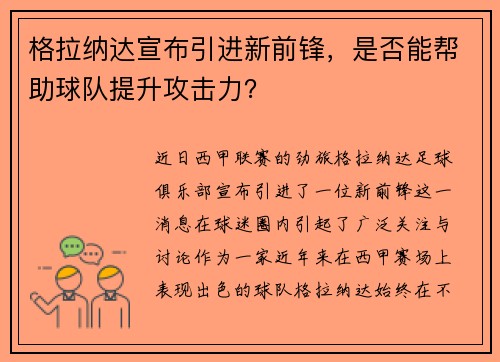 格拉纳达宣布引进新前锋，是否能帮助球队提升攻击力？