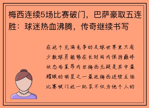 梅西连续5场比赛破门，巴萨豪取五连胜：球迷热血沸腾，传奇继续书写