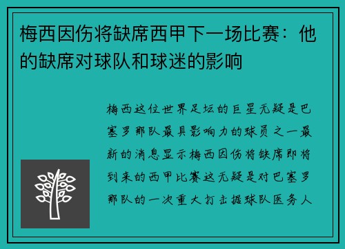 梅西因伤将缺席西甲下一场比赛：他的缺席对球队和球迷的影响